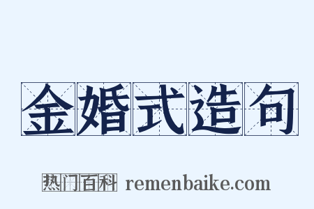 金婚式造句是什么意思的图片